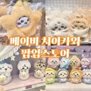 해운대 신세계 센텀시티 '베이비 치이카와 팝업스토어' 후기