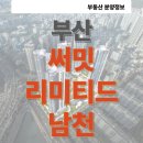 2025 부산 수영 써밋 리미티드 남천 835세대 분양 청약 분양가 모델하우스 위치 타입 입지 분석
