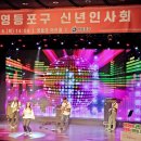 영등포구치매안심센터 | [미디어기자단]2026 영등포구 신년인사회 참석 '영등포 대전환시대' in 영등포아트홀