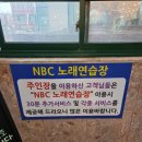 NBC노래연습장 이미지