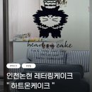 논고개로 123번길 | ( 인천, 논현 ) 하트온케이크 내돈내산 주문 후기, 레터링케이크 제작