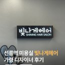 선릉역 미용실 빛나게헤어 짧은 단발C컬펌 가령디자이너 후기