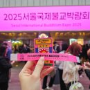 2025 서울국제 불교박람회 후기 저세상 힙 코엑스전시회 일정