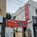 청송골갈비