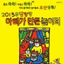 어린이 체험전 「아빠가 만든 놀이터」 이미지