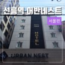 어반 네스트(urban nest) 네이버블로그