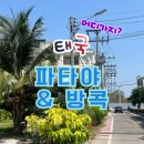 파타야 | 태국 파타야 방콕 여행 추천 | 솔직후기