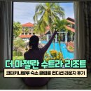 라운지 | 코타키나발루 더 마젤란 수트라 리조트 클럽룸 컨디션 라운지 후기