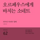 오르페우스에게 바치는 소네트 / 라이너 마리아 릴케 『경향신문/세계의 시, 시의 세계』 이미지