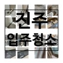 진주 입주청소 초전더샵 84타입 현장 리얼 후기 공개