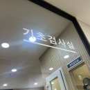 구트건강 | [경남/창원]창원 구트 건강검진 솔직후기(구트 주차, 위내시경 등)