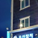 유신참치 이미지