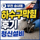 하수구막힘 | 부천 송내동 하수구막힘 배수 불량 해결 후기
