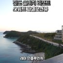 자영이네야식 | 진도 숙소 리조트 쏠비치 스위트 파셜 오션뷰 취사 부대시설 산책로