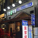 정자 맛집 술집 포항막회 | 분당에서 먹는 자연산 막회, 초장 조합이 진짜 맛도리였던 포항막회 솔직 후기