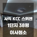 씨유사직스위첸 | 사직 KCC 스위첸 1단지 38평 이사청소 해드렸습니다 :)