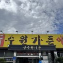 신수원가든 | [송우리 맛집] 가족 친구 모임하기 좋은 단골 많은 왕갈비 포천 신수원가든
