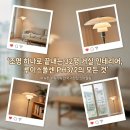 아름다운철물점신영금속 | 나혼자산다 경수진 조명 루이스폴센 PH3/2 플로어램프 32평 거실 스타일링으로 분위기 완성하기