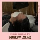 헤어더뷰 건대점 | [건대입구역미용실] 헤어더뷰 건대점 서준 디자이너 후기 / 건대미용실 프리미엄 스파 후기