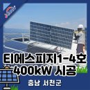 충남4호 태양광 발전소 이미지