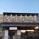 하삼동커피대산점