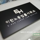 이한노동법률사무소