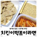 닭돌이와닭순이 | 요기요네네치킨 치킨이 떡볶이라면 야식 치킨 후기