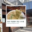 구루멘 | [청라 맛집, 인천 맛집] 청라 커낼웨이 라멘 찐 맛집 구루멘 점심 메뉴 내돈내산 후기 데이트 코스 추천