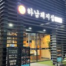하남돼지집 군산수송동점 이미지