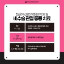 청량리아산본마취통증의학과의원 이미지