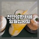 성환-10 | 천안 성환 카페 일월십사일 디저트맛집 후기