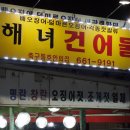 해녀종합건어물직매장 이미지