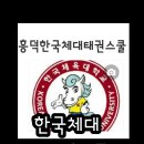 한국체대 태권스쿨 이미지