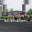 HK푸드 | 인천(비엣젯항공)→ 하노이공항→사파행 HK슬리핑버스 솔직후기