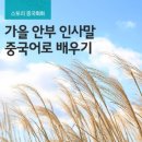 가을 안부 인사말 중국어로 배우기 이미지