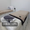 신당A 지하상가 | 왕십리에스테틱 왕십리바디관리 아룸에스테틱 왕십리센트라스점 복부 퀵버닝 후기