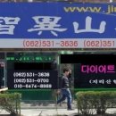 지리산한약방