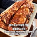 화륵향 고성점 | 대구 북구청맛집 숯불에 구워주는 화륵향 고성점 솔직후기