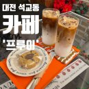 백승카서비스 | 대전 석교동 감성 카페 &#39;프루이&#39; 솔직 후기