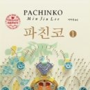(주)한보철강부산제강소 | [ 파친코 ] 후기