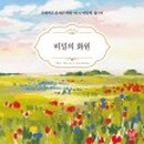 힐링아트 오일파스텔 이미지