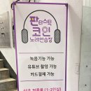 잔나비 노래연습장 | 용인 신갈동 코인노래방 판타스틱한 음향부터 재미 즐기기