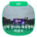 신북체육시설 네이버블로그