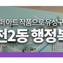 온천2동행정복지센터 이미지