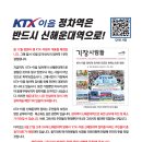 KTX-이음 신해운대역 정차 주민서명에 적극 참여하자! 이미지