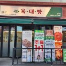 육대빵 동래점 이미지