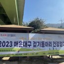 석대천 | [해랑] 해운대구 보건소 석대천 걷기 대회 참가 후기