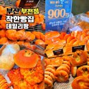 행복한온누리약국 | 부산 가성비 빵집 부전시장 착한빵 데일리팡 간식거리 포장 후기