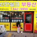 신안실크공인중개사사무소 이미지