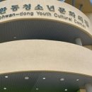 동홍청소년문화의집 이미지